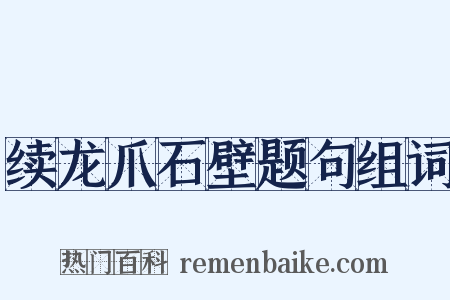 续龙爪石壁题句组词是什么意思的图片